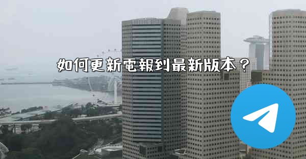 如何更新電報到最新版本？