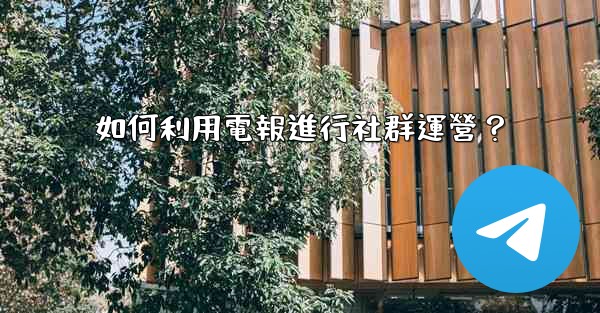 如何利用電報進行社群運營？