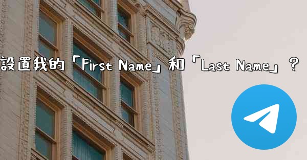 在電報如何設置我的「First Name」和「Last Name」？