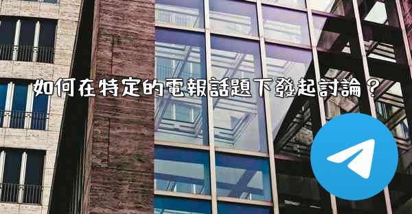 如何在特定的電報話題下發起討論？
