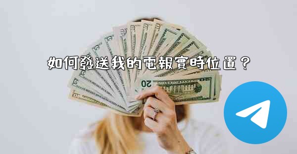 如何發送我的電報實時位置？