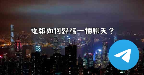 電報如何歸檔一個聊天？