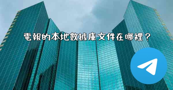 <b>電報的本地數據庫文件在哪裡？</b>