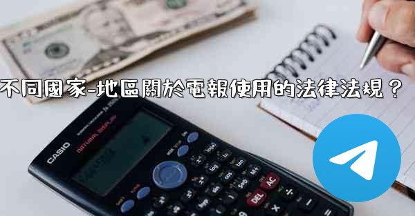 如何遵守不同國家-地區關於電報使用的法律法規？