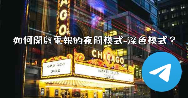 如何開啟電報的夜間模式-深色模式？