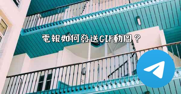 電報如何發送GIF動圖？