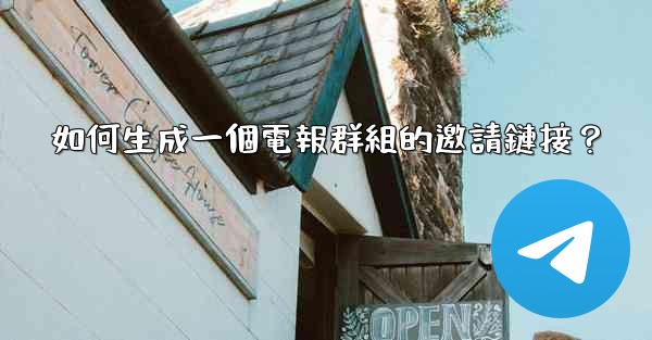 如何生成一個電報群組的邀請鏈接？