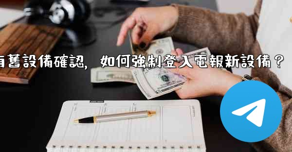 沒有舊設備確認，如何強制登入電報新設備？