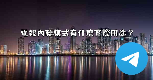 <b>電報內聯模式有什麼實際用途？</b>