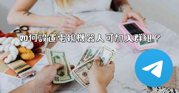 如何設置電報機器人可加入群組？