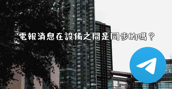 電報消息在設備之間是同步的嗎？