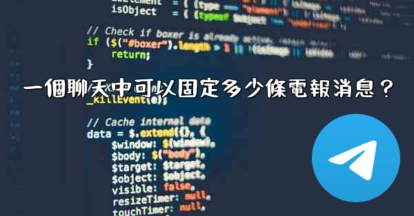 一個聊天中可以固定多少條電報消息？
