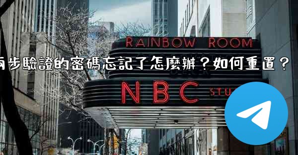 電報兩步驗證的密碼忘記了怎麼辦？如何重置？