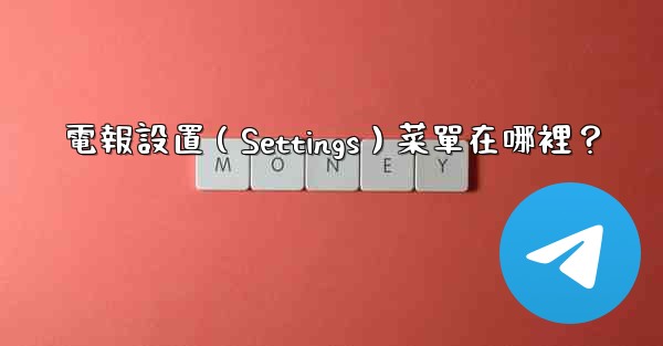 電報設置（Settings）菜單在哪裡？
