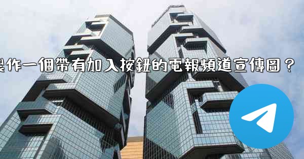 如何製作一個帶有加入按鈕的電報頻道宣傳圖？