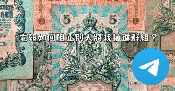 電報如何阻止別人將我拉進群組？