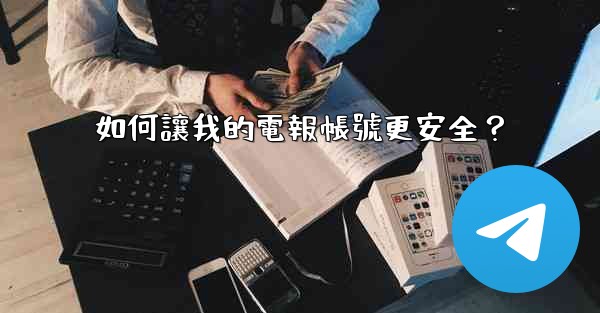 如何讓我的電報帳號更安全？