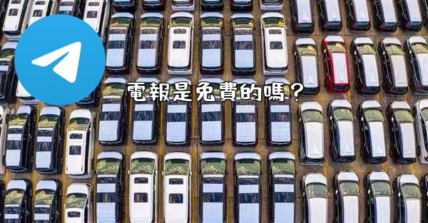 電報是免費的嗎？