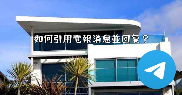 如何引用電報消息並回复？