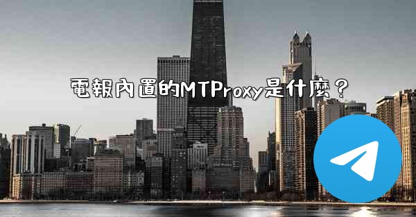 電報內置的MTProxy是什麼？