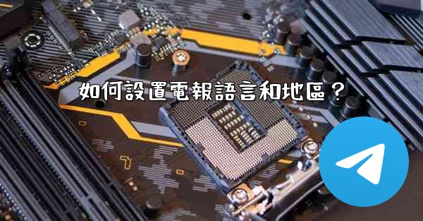 如何設置電報語言和地區？