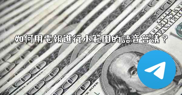 如何用電報進行小範圍的語音會議？