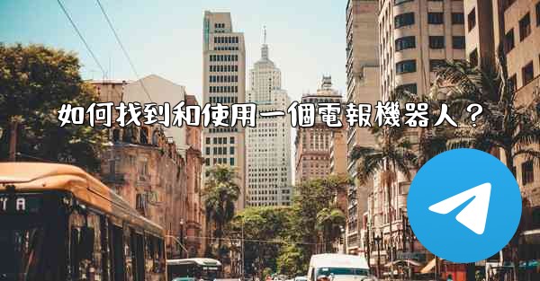 如何找到和使用一個電報機器人？