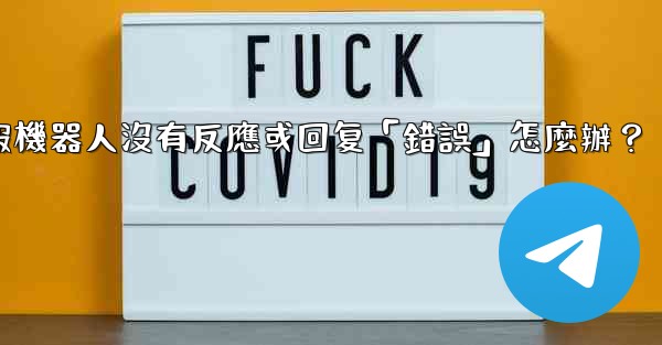 電報機器人沒有反應或回复「錯誤」怎麼辦？