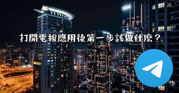 打開電報應用後第一步該做什麼？