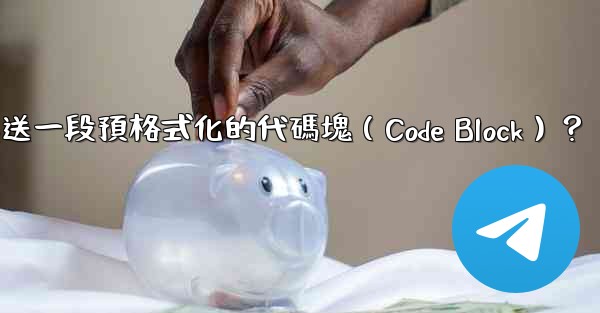 電報如何發送一段預格式化的代碼塊（Code Block）？