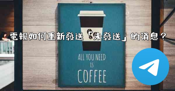 <b>電報如何重新發送「未發送」的消息？</b>