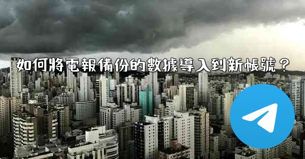 如何將電報備份的數據導入到新帳號？
