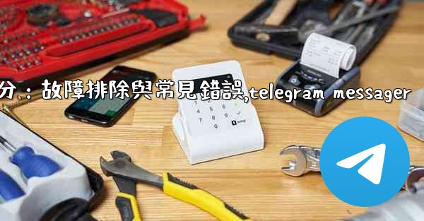 <b>Telegram-第十部分：故障排除與常見錯誤,telegram messager</b>