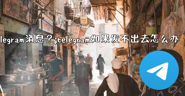 <b>如何重新發送一條發送失敗的Telegram消息？;telegram如果发不出去怎么办</b>