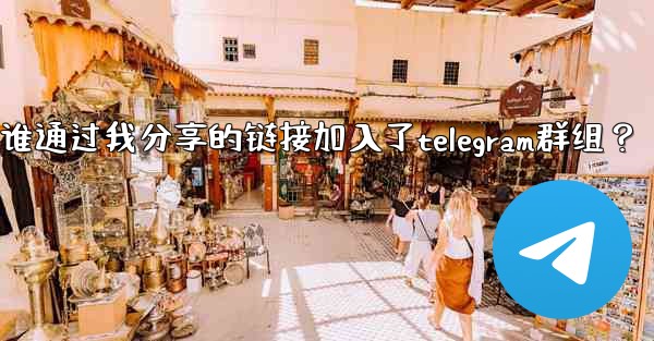 <b>如何查看誰通過我分享的鏈接加入了Telegram群組？;如何查看谁通过我分享的链接加入了telegram群组？</b>