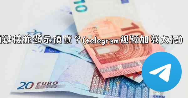 Telegram如何分享一個YouTube視頻鏈接並顯示預覽？(telegram视频加载太慢)