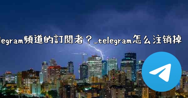 <b>如何移除Telegram頻道的訂閱者？_telegram怎么注销掉</b>