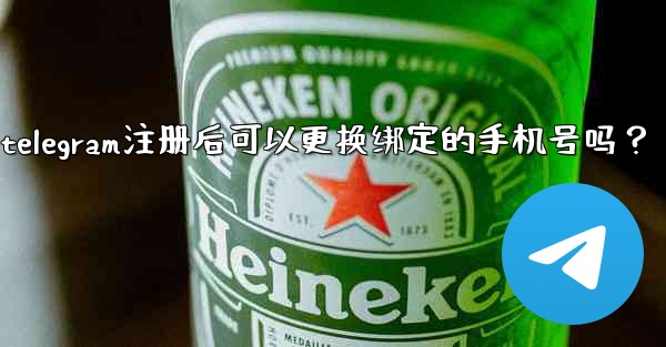 <b>Telegram註冊後可以更換綁定的手機號嗎？、telegram注册后可以更换绑定的手机号吗？</b>