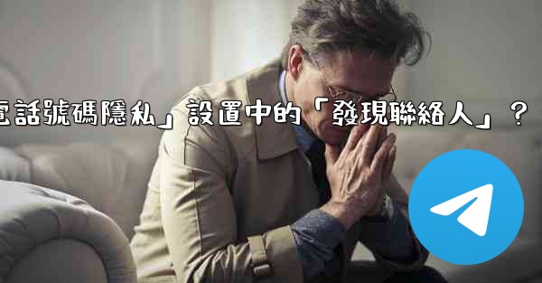 在Telegram使用中，什麼是「電話號碼隱私」設置中的「發現聯絡人」？