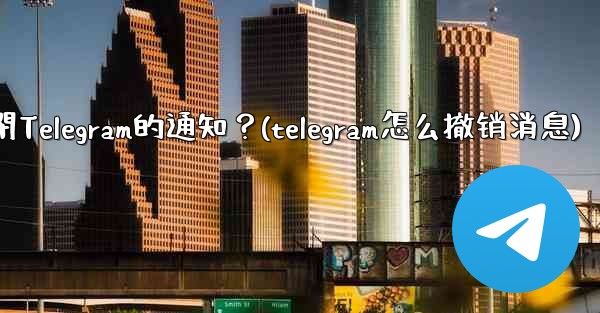 如何完全關閉Telegram的通知？(telegram怎么撤销消息)