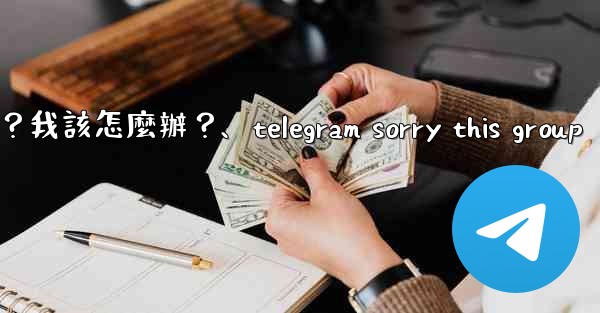 Telegram提示「This phone number is banned」是什麼意思？我該怎麼辦？、telegram