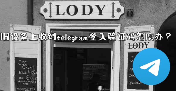 我無法在舊設備上收到Telegram登入驗證碼怎麼辦？-我无法在旧设备上收到telegram登入验证码怎麼办？