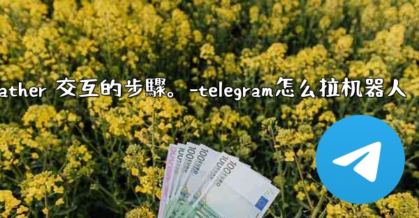 <b>Telegram如何創建自己的機器人？與 @BotFather 交互的步驟。-telegram怎么拉机器人</b>