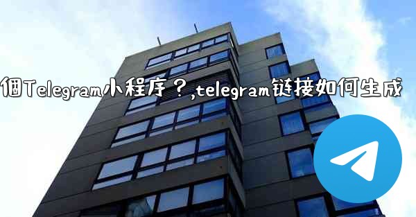 <b>如何為我的業務創建一個Telegram小程序？,telegram链接如何生成</b>