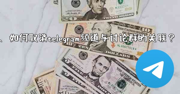 如何取消Telegram頻道與討論群的關聯？、如何取消telegram频道与讨论群的关联？