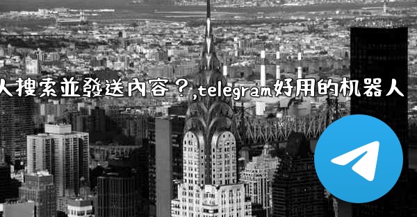 Telegram如何使用 @gif 或 @pic 機器人搜索並發送內容？,telegram好用的机器人