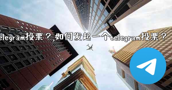 如何發起一個Telegram投票？,如何发起一个telegram投票？