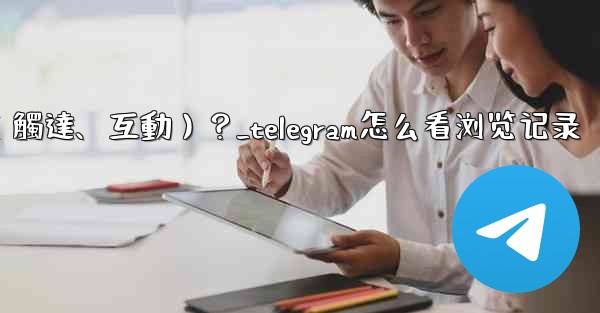 如何查看Telegram頻道某條消息的詳細數據（觸達、互動）？_telegram怎么看浏览记录