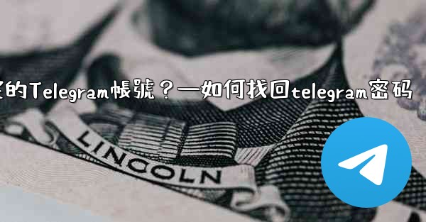 如何申訴和恢復被鎖定的Telegram帳號？—如何找回telegram密码