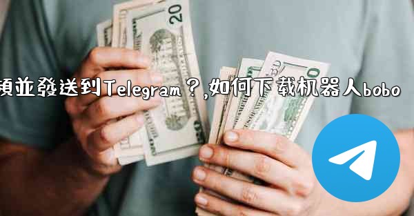 如何使用機器人下載YouTube視頻並發送到Telegram？,如何下载机器人bobo